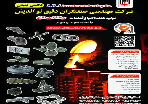 شرکت دانش بنیان ریخته گری دقیق با امکان ساخت انواع قطعات پیچیده 