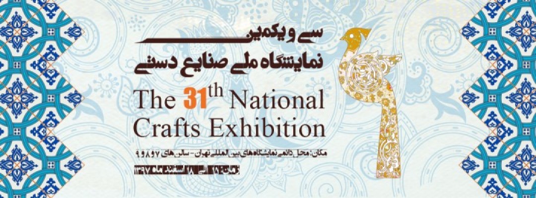 The 31th National Exhibition of Handicrafts