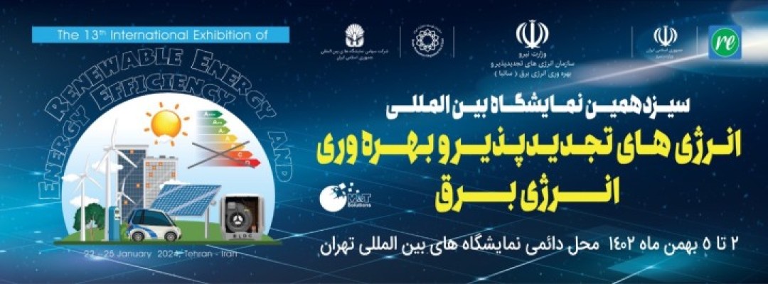 سیزدهمین نمایشگاه بین المللی انرژی های نو و تجدید پذیر