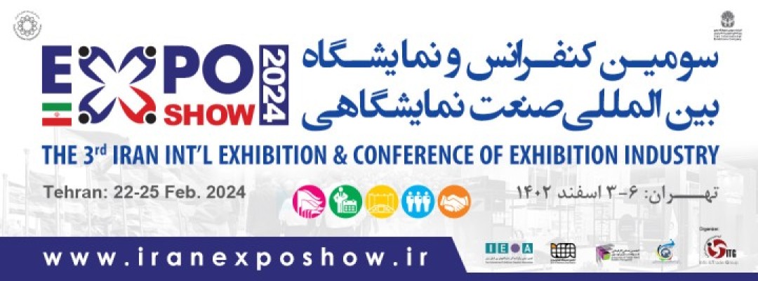 سومین نمایشگاه بین المللی صنعت نمایشگاهی