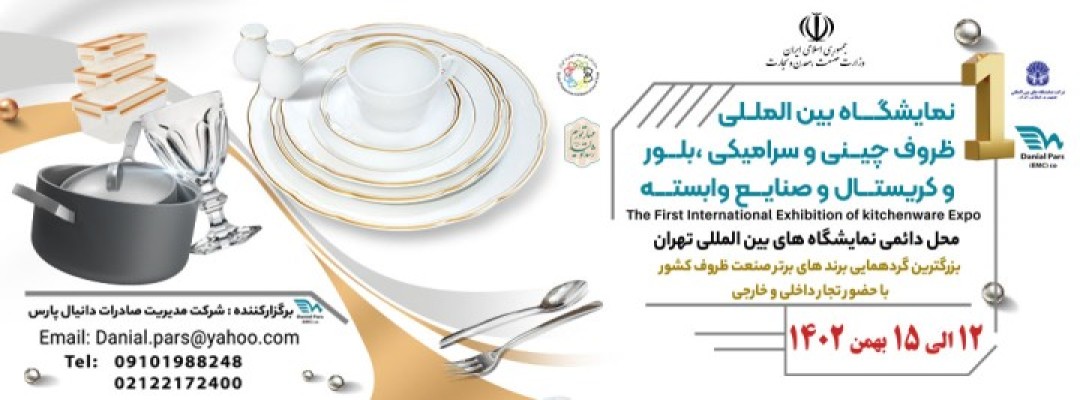 اولین نمایشگاه بین المللی ظروف چینی، سرامیکی، بلور و کریستال و صنایع وابسته