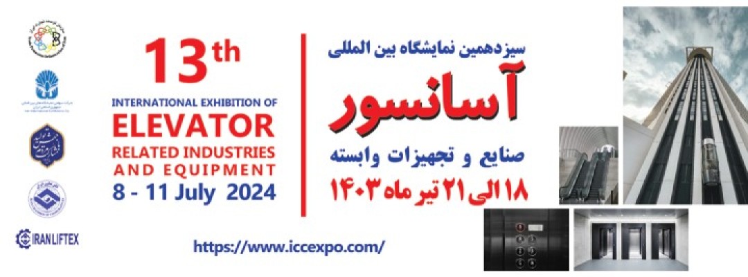 سیزدهمین نمایشگاه بین المللی آسانسور و صنایع و تجهیزات وابسته