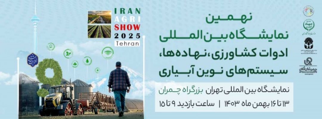 نهمین نمایشگاه بین المللی ماشین آلات و ادوات کشاورزی، نهاده ها و سیستم های نوین آبیاری