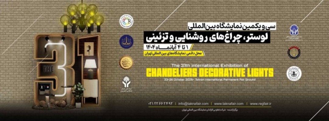سی و یکمین نمایشگاه بین المللی لوستر، چراغ های روشنایی و تزئینی