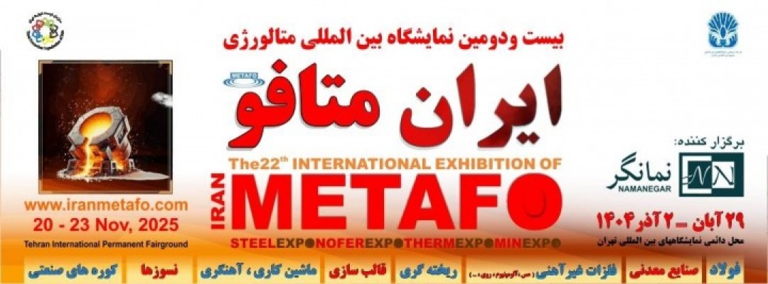 بیست و دومین نمایشگاه بین المللی متالورژی (ایران متافو)
