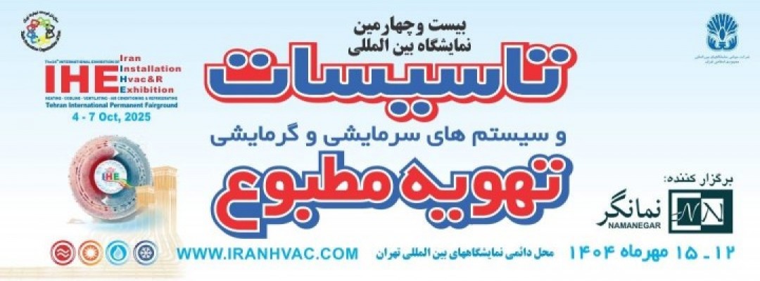 The 24th International Exhibition of Cooling, Heating, Air Conditioning & Refrigerating (IRAN HVAC&R) (IHE)
