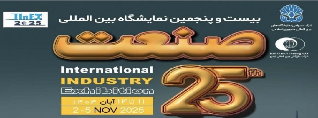 بیست و پنجمین نمایشگاه بین المللی صنعت تهران