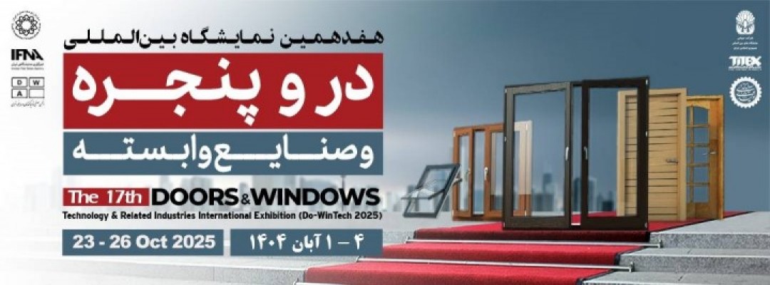 هفدهمین نمایشگاه بین المللی درب و پنجره و صنایع وابسته