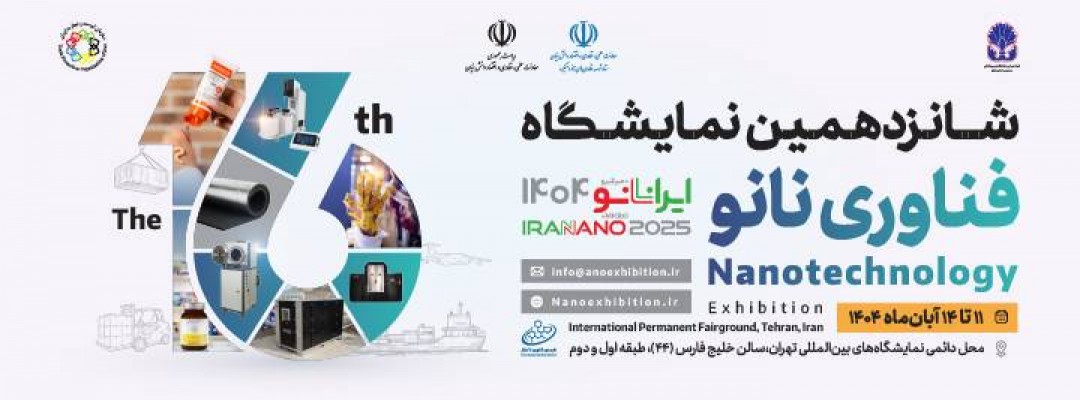 شانزدهمین نمایشگاه بین المللی فناوری نانو