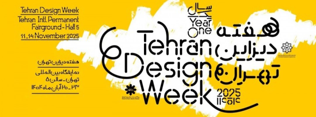 جشنواره هفته دیزاین تهران