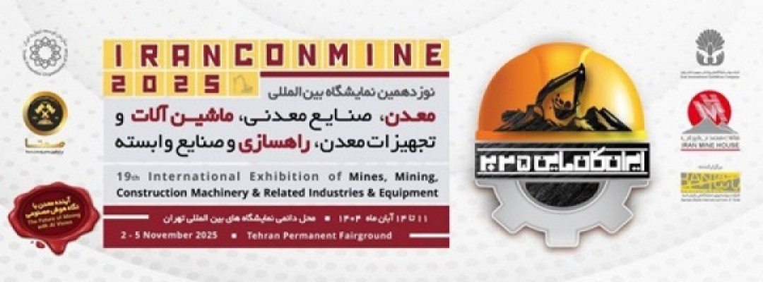 نوزدهمین نمایشگاه بین المللی معدن، صنایع معدنی،ماشین آلات و تجهیزات معدن، راهسازی و صنایع وابسته