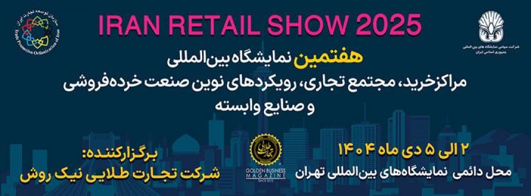 هفتمین نمایشگاه بین المللی مراکز خرید، مجتمع تجاری، رویکردهای نوین صنعت خرده فروشی وصنایع وابسته (ریتیل شو)