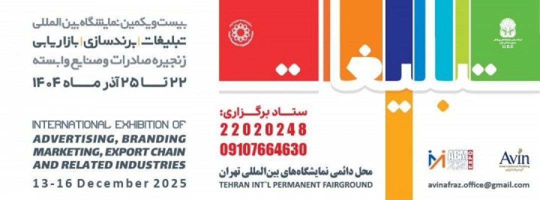بیست و یکمین نمایشگاه بین المللی تبلیغات، برندسازی، خدمات بازار یابی و زنجیره صادرات