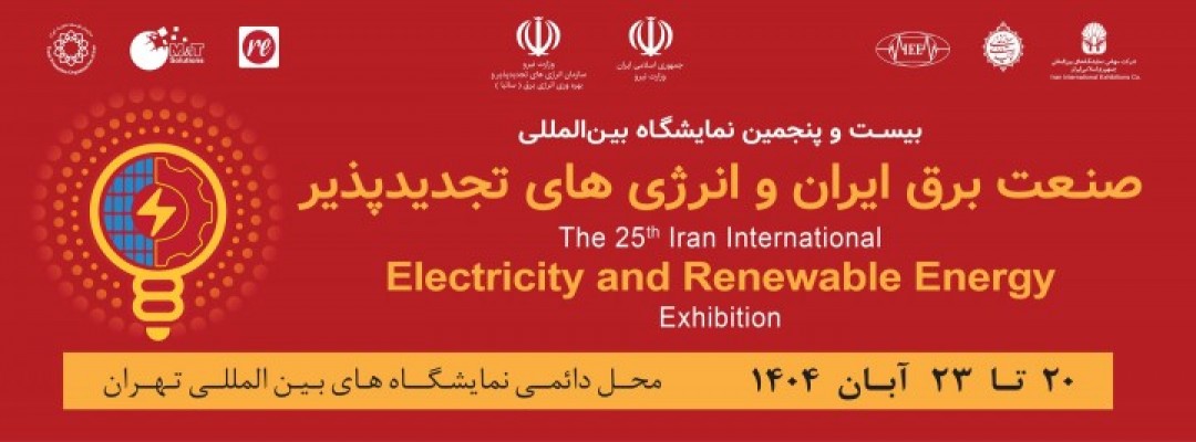 بیست و پنجمین نمایشگاه بین المللی صنعت برق و انرژی های تجدیدپذیر