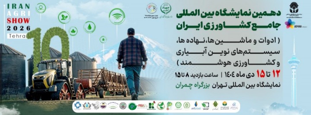 دهمین نمایشگاه بین المللی ماشین آلات و ادوات کشاورزی، نهاده ها و سیستم های نوین آبیاری