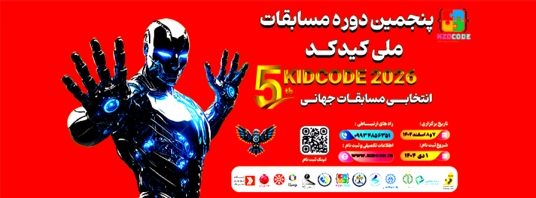 پنجمین دوره مسابقات ملی کید کد