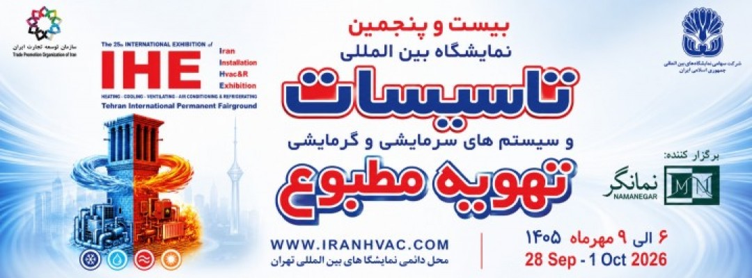 بیست و پنجمین نمایشگاه بین المللی تاسیسات و سیستم های سرمایشی و گرمایشی و تهویه مطبوع