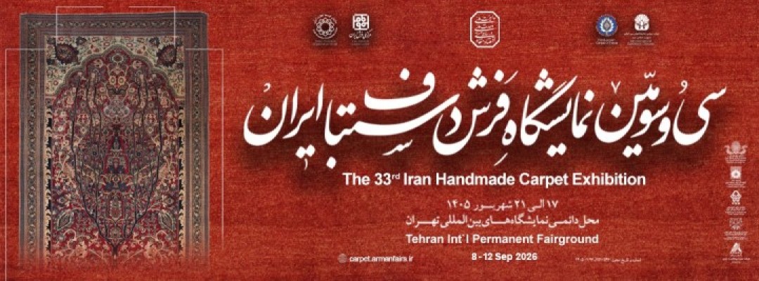 سی و سومین نمایشگاه فرش دستباف ایران