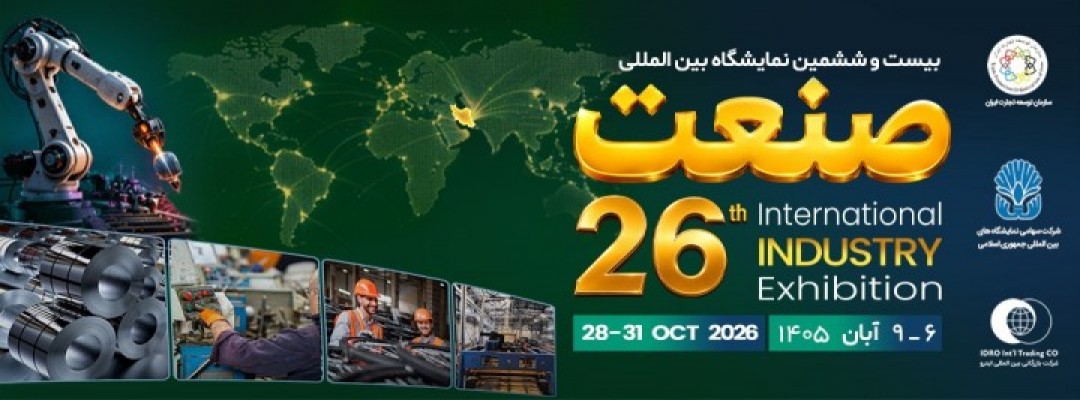 بیست و ششمین نمایشگاه بین المللی صنعت تهران