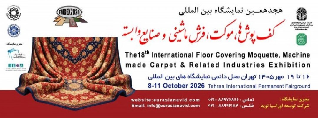 هجدهمین نمایشگاه بین المللی کف پوش ها ، موکت، فرش ماشینی و صنایع وابسته