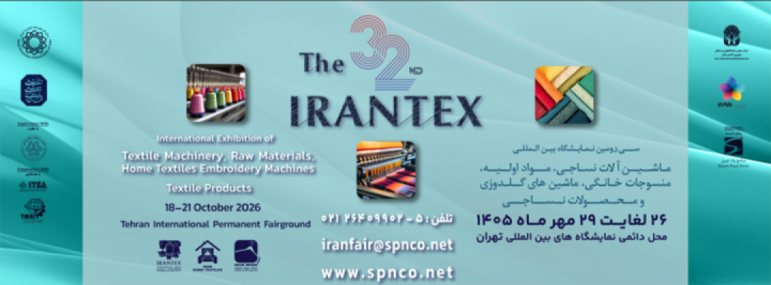سی و دومین نمایشگاه بین المللی ماشین آلات ، مواداولیه ،منسوجات خانگی ، ماشین های گلدوزی و محصولات نساجی
