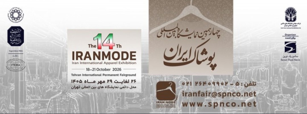 چهاردهمین نمایشگاه بین المللی پوشاک ایران