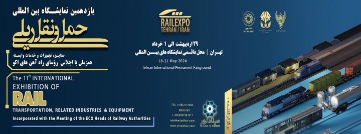 یازدهمین نمایشگاه بین المللی حمل و نقل ریلی، صنایع و تجهیزات وابسته
