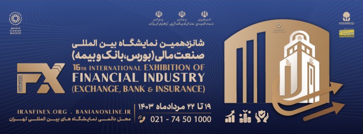 شانزدهمین نمایشگاه بین المللی صنعت مالی