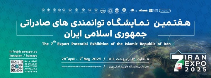 هفتمین نمایشگاه بین المللی توانمندی های صادراتی جمهوری اسلامی ایران iran expo