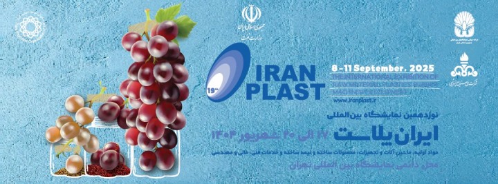 نوزدهمین نمایشگاه بین المللی ایران پلاست
