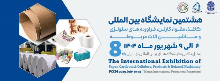 هشتمین نمایشگاه بین المللی کاغذ ، مقوا ، فرآورده های سلولوزی و ماشین آلات مربوطه