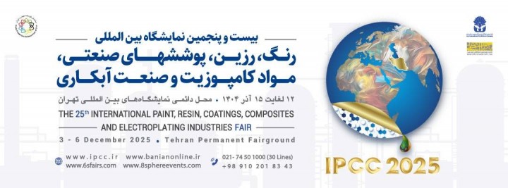 بیست و پنجمین نمایشگاه بین المللی رنگ، رزین، پوشش صنعتی، موادکامپوزیت وصنعت آبکاری