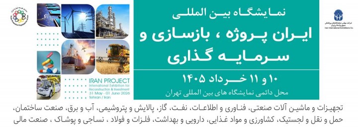 رویداد ایران زیرساخت
