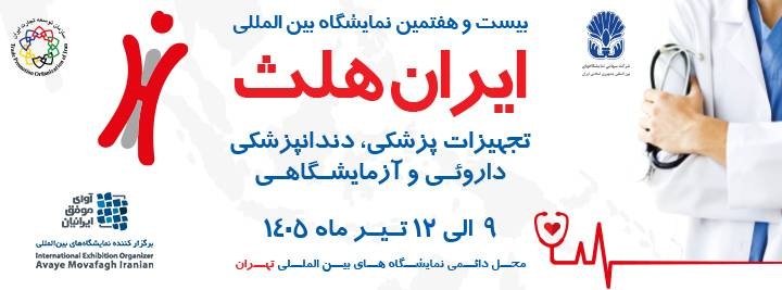بیست و هفتمین نمایشگاه بین المللی تجهیزات پزشکی ، دندانپزشکی ، دارویی و آزمایشگاهی (ایران هلث)