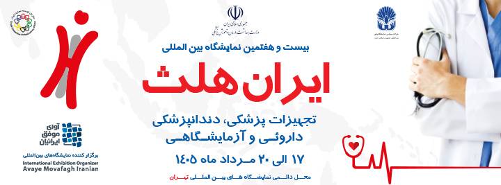 بیست و هفتمین نمایشگاه بین المللی تجهیزات پزشکی ، دندانپزشکی ، دارویی و آزمایشگاهی (ایران هلث)