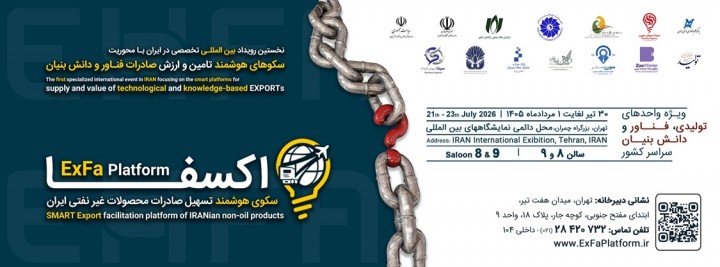 رویداد بین المللی سکوهای هوشمند تامین و ارزش صادرات فناور و دانش بنیان (اکسفا)
