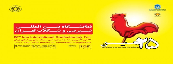 بیست و پنجمین نمایشگاه بین المللی محصولات ، مواداولیه و ماشین آلات شیرینی و شکلات