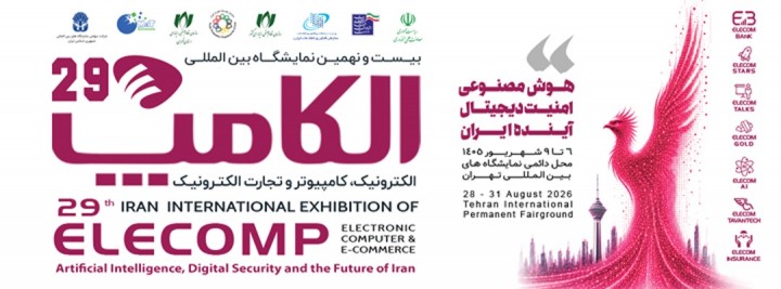 بیست و نهمین نمایشگاه بین المللی الکترونیک ،کامپیوتر ، تجارت الکترونیک