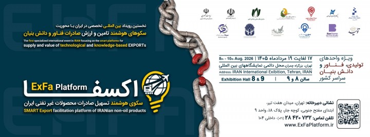 رویداد بین المللی سکوهای هوشمند تامین و ارزش صادرات فناور و دانش بنیان (اکسفا)