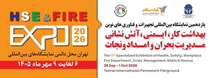 یازدهمین نمایشگاه بین المللی تجهیزات و فناوری های نوین بهداشت کار، ایمنی ، آتش نشانی ، مدیریت بحران و امداد و نجات