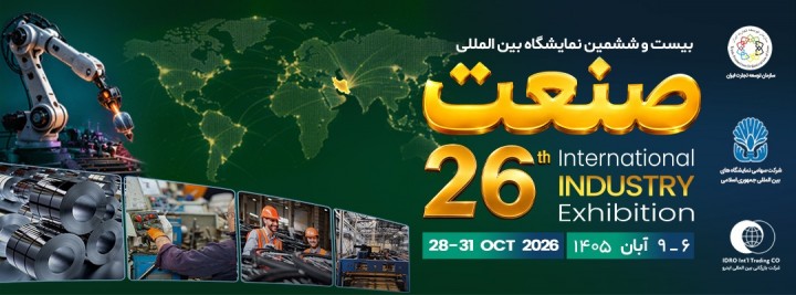بیست و ششمین نمایشگاه بین المللی صنعت تهران