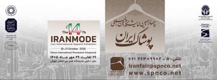 چهاردهمین نمایشگاه بین المللی پوشاک ایران