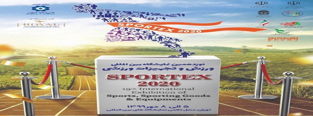 نوزدهمین نمایشگاه بین المللی ورزش و تجهیزات ورزشی برگزار می شود.