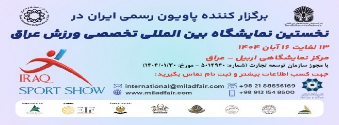 نخستین نمایشگاه بین المللی تخصصی ورزش عراق - اربیل
