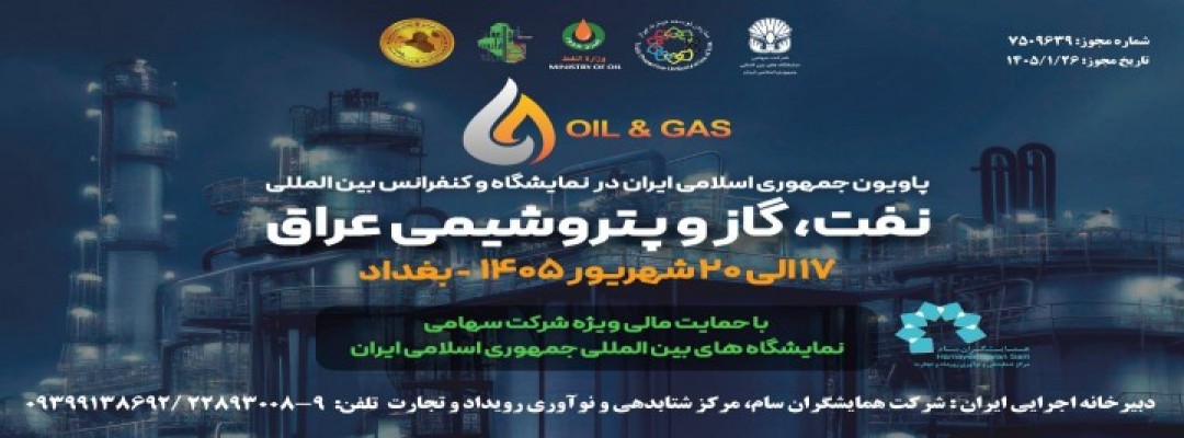 نمایشگاه و کنفرانس بین المللی نفت، گاز و پتروشیمی بغداد