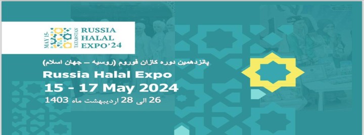 پانزدهمین اجلاس بین المللی اقتصادی و نمایشگاه حلال کازان - روسیه جهان اسلام