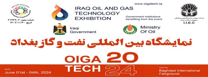 نمایشگاه بین المللی تکنولوژی نفت و گاز بغداد