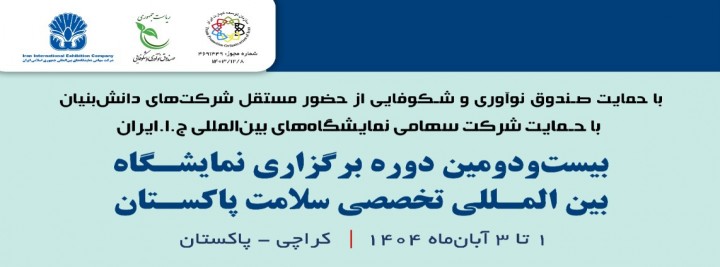 نمایشگاه بین المللی هلث کراچی