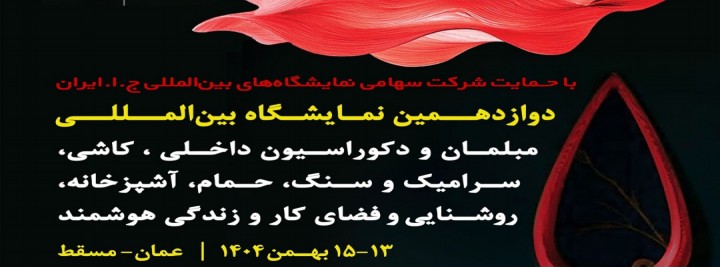 نمایشگاه مبلمان و دکوراسیون داخلی، کاشی، سرامیک و سنگ، حمام ، آشپزخانه عمان