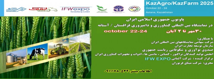 نمایشگاه بین المللی کشاورزی و دام و طیور قزاقستان